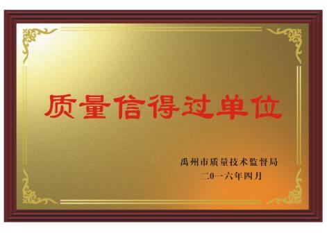 質(zhì)量信得過(guò)單位.jpg